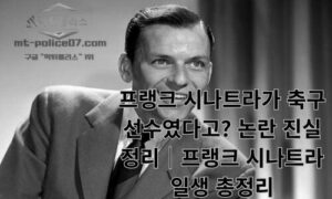 프랭크 시나트라가 축구 선수였다고? 논란 진실 정리 7가지｜프랭크 시나트라 일생 총정리<span class="rmp-archive-results-widget "><i class=" rmp-icon rmp-icon--ratings rmp-icon--star rmp-icon--full-highlight"></i><i class=" rmp-icon rmp-icon--ratings rmp-icon--star rmp-icon--full-highlight"></i><i class=" rmp-icon rmp-icon--ratings rmp-icon--star rmp-icon--full-highlight"></i><i class=" rmp-icon rmp-icon--ratings rmp-icon--star rmp-icon--full-highlight"></i><i class=" rmp-icon rmp-icon--ratings rmp-icon--star rmp-icon--half-highlight js-rmp-remove-half-star"></i> <span>4.4 (67)</span></span>