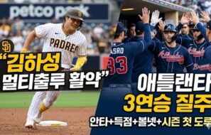  김하성, 안타·볼넷·득점·도루까지 맹활약… 애틀랜타 상승세 견인
