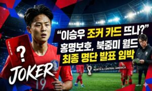 “이승우 조커 카드 뜨나”… 홍명보호, 북중미 월드컵 최종 명단 발표 임박<span class="rmp-archive-results-widget "><i class=" rmp-icon rmp-icon--ratings rmp-icon--star rmp-icon--full-highlight"></i><i class=" rmp-icon rmp-icon--ratings rmp-icon--star rmp-icon--full-highlight"></i><i class=" rmp-icon rmp-icon--ratings rmp-icon--star rmp-icon--full-highlight"></i><i class=" rmp-icon rmp-icon--ratings rmp-icon--star rmp-icon--full-highlight"></i><i class=" rmp-icon rmp-icon--ratings rmp-icon--star rmp-icon--half-highlight js-rmp-replace-half-star"></i> <span>4.6 (88)</span></span>