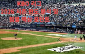 KBO 리그 브리핑｜2026 시즌 판도 분석 및 팀별 핵심 포인트