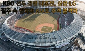KBO 선두 경쟁 대혼전. 삼성·LG 질주 속 한화와 KIA도 추격 본격화<span class="rmp-archive-results-widget "><i class=" rmp-icon rmp-icon--ratings rmp-icon--star rmp-icon--full-highlight"></i><i class=" rmp-icon rmp-icon--ratings rmp-icon--star rmp-icon--full-highlight"></i><i class=" rmp-icon rmp-icon--ratings rmp-icon--star rmp-icon--full-highlight"></i><i class=" rmp-icon rmp-icon--ratings rmp-icon--star rmp-icon--half-highlight js-rmp-replace-half-star"></i><i class=" rmp-icon rmp-icon--ratings rmp-icon--star "></i> <span>3.5 (45)</span></span>