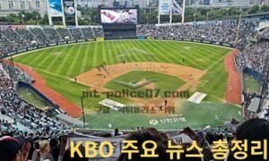 KBO 주요 뉴스 총정리: 삼성 8연승 질주, SSG 폭발 타선, 한화 상승세까지<span class="rmp-archive-results-widget "><i class=" rmp-icon rmp-icon--ratings rmp-icon--star rmp-icon--full-highlight"></i><i class=" rmp-icon rmp-icon--ratings rmp-icon--star rmp-icon--full-highlight"></i><i class=" rmp-icon rmp-icon--ratings rmp-icon--star rmp-icon--full-highlight"></i><i class=" rmp-icon rmp-icon--ratings rmp-icon--star rmp-icon--full-highlight"></i><i class=" rmp-icon rmp-icon--ratings rmp-icon--star "></i> <span>4.2 (55)</span></span>