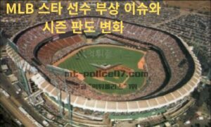 MLB 스타 선수 부상 이슈와 시즌 판도 변화<span class="rmp-archive-results-widget "><i class=" rmp-icon rmp-icon--ratings rmp-icon--star rmp-icon--full-highlight"></i><i class=" rmp-icon rmp-icon--ratings rmp-icon--star rmp-icon--full-highlight"></i><i class=" rmp-icon rmp-icon--ratings rmp-icon--star rmp-icon--full-highlight"></i><i class=" rmp-icon rmp-icon--ratings rmp-icon--star rmp-icon--full-highlight"></i><i class=" rmp-icon rmp-icon--ratings rmp-icon--star "></i> <span>4.2 (67)</span></span>