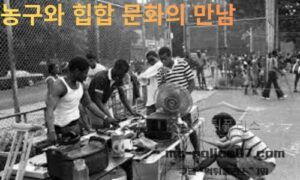 농구와 힙합 문화의 만남 – 코트 위에서 완성된 스트리트 문화의 진화<span class="rmp-archive-results-widget "><i class=" rmp-icon rmp-icon--ratings rmp-icon--star rmp-icon--full-highlight"></i><i class=" rmp-icon rmp-icon--ratings rmp-icon--star rmp-icon--full-highlight"></i><i class=" rmp-icon rmp-icon--ratings rmp-icon--star rmp-icon--full-highlight"></i><i class=" rmp-icon rmp-icon--ratings rmp-icon--star rmp-icon--full-highlight"></i><i class=" rmp-icon rmp-icon--ratings rmp-icon--star "></i> <span>4.2 (56)</span></span>