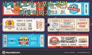 한 장에 수십만 달러? 재미있는 세계 최고가 스포츠 경기 티켓 이야기<span class="rmp-archive-results-widget "><i class=" rmp-icon rmp-icon--ratings rmp-icon--star rmp-icon--full-highlight"></i><i class=" rmp-icon rmp-icon--ratings rmp-icon--star rmp-icon--full-highlight"></i><i class=" rmp-icon rmp-icon--ratings rmp-icon--star rmp-icon--full-highlight"></i><i class=" rmp-icon rmp-icon--ratings rmp-icon--star rmp-icon--full-highlight"></i><i class=" rmp-icon rmp-icon--ratings rmp-icon--star rmp-icon--half-highlight js-rmp-remove-half-star"></i> <span>4.4 (56)</span></span>