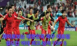 재미로보는 대한민국 축구 대표팀 월드컵 역대 최고 성적 TOP 5<span class="rmp-archive-results-widget "><i class=" rmp-icon rmp-icon--ratings rmp-icon--star rmp-icon--full-highlight"></i><i class=" rmp-icon rmp-icon--ratings rmp-icon--star rmp-icon--full-highlight"></i><i class=" rmp-icon rmp-icon--ratings rmp-icon--star rmp-icon--full-highlight"></i><i class=" rmp-icon rmp-icon--ratings rmp-icon--star rmp-icon--full-highlight"></i><i class=" rmp-icon rmp-icon--ratings rmp-icon--star rmp-icon--half-highlight js-rmp-replace-half-star"></i> <span>4.5 (98)</span></span>