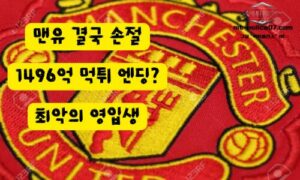 1496억 최악의 영입생 결국 떠난다”… 맨유, 호일룬과 결별 수순→나폴리 완전 영입 추진<span class="rmp-archive-results-widget "><i class=" rmp-icon rmp-icon--ratings rmp-icon--star rmp-icon--full-highlight"></i><i class=" rmp-icon rmp-icon--ratings rmp-icon--star rmp-icon--full-highlight"></i><i class=" rmp-icon rmp-icon--ratings rmp-icon--star rmp-icon--full-highlight"></i><i class=" rmp-icon rmp-icon--ratings rmp-icon--star rmp-icon--full-highlight"></i><i class=" rmp-icon rmp-icon--ratings rmp-icon--star rmp-icon--half-highlight js-rmp-replace-half-star"></i> <span>4.5 (88)</span></span>