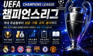 UEFA챔피언스리그 역대 우승팀부터 상금·기록·규칙·용어까지<span class="rmp-archive-results-widget "><i class=" rmp-icon rmp-icon--ratings rmp-icon--star rmp-icon--full-highlight"></i><i class=" rmp-icon rmp-icon--ratings rmp-icon--star rmp-icon--full-highlight"></i><i class=" rmp-icon rmp-icon--ratings rmp-icon--star rmp-icon--full-highlight"></i><i class=" rmp-icon rmp-icon--ratings rmp-icon--star rmp-icon--full-highlight"></i><i class=" rmp-icon rmp-icon--ratings rmp-icon--star rmp-icon--full-highlight"></i> <span>4.8 (24)</span></span>
