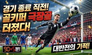 골키퍼가 경기 종료 직전 넣은 극장골!<span class="rmp-archive-results-widget "><i class=" rmp-icon rmp-icon--ratings rmp-icon--star rmp-icon--full-highlight"></i><i class=" rmp-icon rmp-icon--ratings rmp-icon--star rmp-icon--full-highlight"></i><i class=" rmp-icon rmp-icon--ratings rmp-icon--star rmp-icon--full-highlight"></i><i class=" rmp-icon rmp-icon--ratings rmp-icon--star rmp-icon--full-highlight"></i><i class=" rmp-icon rmp-icon--ratings rmp-icon--star rmp-icon--half-highlight js-rmp-replace-half-star"></i> <span>4.7 (77)</span></span>