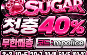 스포츠·카지노 슈가벳(SUGAR) 먹튀폴리스 안전한 놀이터 보증금 – 6억원 예치완료
