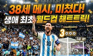 38세 메시, 생애 첫 월드컵 해트트릭 대폭발! 통산 최다득점 1위까지… 아르헨티나 3-0 완승<span class="rmp-archive-results-widget "><i class=" rmp-icon rmp-icon--ratings rmp-icon--star rmp-icon--full-highlight"></i><i class=" rmp-icon rmp-icon--ratings rmp-icon--star rmp-icon--full-highlight"></i><i class=" rmp-icon rmp-icon--ratings rmp-icon--star rmp-icon--full-highlight"></i><i class=" rmp-icon rmp-icon--ratings rmp-icon--star rmp-icon--full-highlight"></i><i class=" rmp-icon rmp-icon--ratings rmp-icon--star rmp-icon--half-highlight js-rmp-replace-half-star"></i> <span>4.6 (77)</span></span>