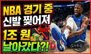 NBA 경기 중 신발이 찢어져 1조 원이 날아갔다?<span class="rmp-archive-results-widget "><i class=" rmp-icon rmp-icon--ratings rmp-icon--star rmp-icon--full-highlight"></i><i class=" rmp-icon rmp-icon--ratings rmp-icon--star rmp-icon--full-highlight"></i><i class=" rmp-icon rmp-icon--ratings rmp-icon--star rmp-icon--full-highlight"></i><i class=" rmp-icon rmp-icon--ratings rmp-icon--star rmp-icon--full-highlight"></i><i class=" rmp-icon rmp-icon--ratings rmp-icon--star rmp-icon--half-highlight js-rmp-replace-half-star"></i> <span>4.6 (87)</span></span>