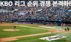 KBO 리그 순위 경쟁 본격화! 삼성·KIA·LG·KT·SSG 우승 레이스 점화<span class="rmp-archive-results-widget "><i class=" rmp-icon rmp-icon--ratings rmp-icon--star rmp-icon--full-highlight"></i><i class=" rmp-icon rmp-icon--ratings rmp-icon--star rmp-icon--full-highlight"></i><i class=" rmp-icon rmp-icon--ratings rmp-icon--star rmp-icon--full-highlight"></i><i class=" rmp-icon rmp-icon--ratings rmp-icon--star rmp-icon--full-highlight"></i><i class=" rmp-icon rmp-icon--ratings rmp-icon--star "></i> <span>4.1 (32)</span></span>