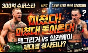 UFC 팬들 열광! 맥그리거-할러웨이, 13년 만의 리매치 기대감 폭발<span class="rmp-archive-results-widget "><i class=" rmp-icon rmp-icon--ratings rmp-icon--star rmp-icon--full-highlight"></i><i class=" rmp-icon rmp-icon--ratings rmp-icon--star rmp-icon--full-highlight"></i><i class=" rmp-icon rmp-icon--ratings rmp-icon--star rmp-icon--full-highlight"></i><i class=" rmp-icon rmp-icon--ratings rmp-icon--star rmp-icon--full-highlight"></i><i class=" rmp-icon rmp-icon--ratings rmp-icon--star rmp-icon--half-highlight js-rmp-replace-half-star"></i> <span>4.5 (78)</span></span>