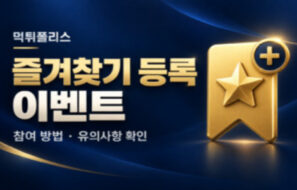 (EVENT) 먹튀폴리스 즐겨찾기 등록 이벤트 안내 !