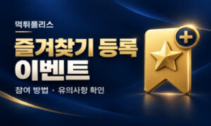 (EVENT) 먹튀폴리스 즐겨찾기 등록 이벤트 안내 !<span class="rmp-archive-results-widget "><i class=" rmp-icon rmp-icon--ratings rmp-icon--star rmp-icon--full-highlight"></i><i class=" rmp-icon rmp-icon--ratings rmp-icon--star rmp-icon--full-highlight"></i><i class=" rmp-icon rmp-icon--ratings rmp-icon--star rmp-icon--full-highlight"></i><i class=" rmp-icon rmp-icon--ratings rmp-icon--star rmp-icon--full-highlight"></i><i class=" rmp-icon rmp-icon--ratings rmp-icon--star rmp-icon--full-highlight"></i> <span>4.9 (93)</span></span>