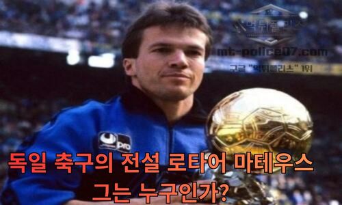 로타어 마테우스