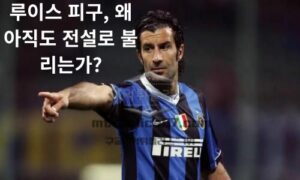 루이스 피구, 왜 아직도 전설로 불리는가? 포르투갈 축구의 영원한 아이콘<span class="rmp-archive-results-widget "><i class=" rmp-icon rmp-icon--ratings rmp-icon--star rmp-icon--full-highlight"></i><i class=" rmp-icon rmp-icon--ratings rmp-icon--star rmp-icon--full-highlight"></i><i class=" rmp-icon rmp-icon--ratings rmp-icon--star rmp-icon--full-highlight"></i><i class=" rmp-icon rmp-icon--ratings rmp-icon--star rmp-icon--full-highlight"></i><i class=" rmp-icon rmp-icon--ratings rmp-icon--star "></i> <span>4.1 (75)</span></span>