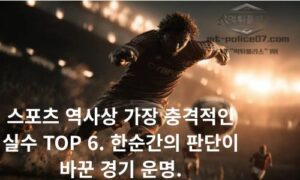스포츠 역사상 가장 충격적인 실수 TOP 6. 한순간의 판단이 바꾼 경기 운명<span class="rmp-archive-results-widget "><i class=" rmp-icon rmp-icon--ratings rmp-icon--star rmp-icon--full-highlight"></i><i class=" rmp-icon rmp-icon--ratings rmp-icon--star rmp-icon--full-highlight"></i><i class=" rmp-icon rmp-icon--ratings rmp-icon--star rmp-icon--full-highlight"></i><i class=" rmp-icon rmp-icon--ratings rmp-icon--star rmp-icon--full-highlight"></i><i class=" rmp-icon rmp-icon--ratings rmp-icon--star rmp-icon--half-highlight js-rmp-remove-half-star"></i> <span>4.3 (91)</span></span>