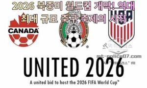 2026 북중미 월드컵 개막! 역대 최대 규모 축구 축제의 시작<span class="rmp-archive-results-widget "><i class=" rmp-icon rmp-icon--ratings rmp-icon--star rmp-icon--full-highlight"></i><i class=" rmp-icon rmp-icon--ratings rmp-icon--star rmp-icon--full-highlight"></i><i class=" rmp-icon rmp-icon--ratings rmp-icon--star rmp-icon--full-highlight"></i><i class=" rmp-icon rmp-icon--ratings rmp-icon--star rmp-icon--full-highlight"></i><i class=" rmp-icon rmp-icon--ratings rmp-icon--star rmp-icon--half-highlight js-rmp-remove-half-star"></i> <span>4.4 (34)</span></span>