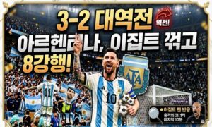 북중미 월드컵 0-2에서 3-2 대역전”…아르헨티나, 이집트 꺾고 8강행!<span class="rmp-archive-results-widget "><i class=" rmp-icon rmp-icon--ratings rmp-icon--star rmp-icon--full-highlight"></i><i class=" rmp-icon rmp-icon--ratings rmp-icon--star rmp-icon--full-highlight"></i><i class=" rmp-icon rmp-icon--ratings rmp-icon--star rmp-icon--full-highlight"></i><i class=" rmp-icon rmp-icon--ratings rmp-icon--star rmp-icon--full-highlight"></i><i class=" rmp-icon rmp-icon--ratings rmp-icon--star rmp-icon--half-highlight js-rmp-replace-half-star"></i> <span>4.6 (88)</span></span>