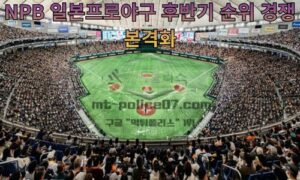 NPB 일본프로야구 후반기 순위 경쟁 본격화, 주요 선발투수와 관전 포인트 총정리<span class="rmp-archive-results-widget "><i class=" rmp-icon rmp-icon--ratings rmp-icon--star rmp-icon--full-highlight"></i><i class=" rmp-icon rmp-icon--ratings rmp-icon--star rmp-icon--full-highlight"></i><i class=" rmp-icon rmp-icon--ratings rmp-icon--star rmp-icon--full-highlight"></i><i class=" rmp-icon rmp-icon--ratings rmp-icon--star rmp-icon--full-highlight"></i><i class=" rmp-icon rmp-icon--ratings rmp-icon--star rmp-icon--half-highlight js-rmp-replace-half-star"></i> <span>4.5 (63)</span></span>