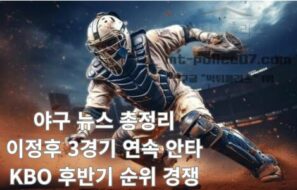 야구 뉴스 총정리｜이정후 3경기 연속 안타, KBO 후반기 순위 경쟁, 한화 연패까지