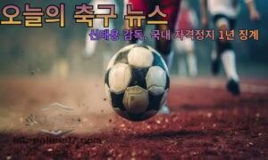 오늘의 스포츠 뉴스! 이강인, 아틀레티코 마드리드 이적 임박<span class="rmp-archive-results-widget "><i class=" rmp-icon rmp-icon--ratings rmp-icon--star rmp-icon--full-highlight"></i><i class=" rmp-icon rmp-icon--ratings rmp-icon--star rmp-icon--full-highlight"></i><i class=" rmp-icon rmp-icon--ratings rmp-icon--star rmp-icon--full-highlight"></i><i class=" rmp-icon rmp-icon--ratings rmp-icon--star rmp-icon--full-highlight"></i><i class=" rmp-icon rmp-icon--ratings rmp-icon--star rmp-icon--half-highlight js-rmp-remove-half-star"></i> <span>4.4 (34)</span></span>