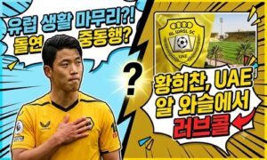 “유럽 떠나 중동으로?” 황희찬, 울버햄튼과 결별 수순…UAE 명문 알 와슬이 러브콜<span class="rmp-archive-results-widget "><i class=" rmp-icon rmp-icon--ratings rmp-icon--star rmp-icon--full-highlight"></i><i class=" rmp-icon rmp-icon--ratings rmp-icon--star rmp-icon--full-highlight"></i><i class=" rmp-icon rmp-icon--ratings rmp-icon--star rmp-icon--full-highlight"></i><i class=" rmp-icon rmp-icon--ratings rmp-icon--star rmp-icon--full-highlight"></i><i class=" rmp-icon rmp-icon--ratings rmp-icon--star rmp-icon--full-highlight"></i> <span>5 (1)</span></span>