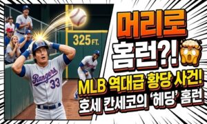 “공이 머리에 맞더니 홈런이 됐다”…MLB 역사에 남은 호세 칸세코의 황당 수비<span class="rmp-archive-results-widget "><i class=" rmp-icon rmp-icon--ratings rmp-icon--star rmp-icon--full-highlight"></i><i class=" rmp-icon rmp-icon--ratings rmp-icon--star rmp-icon--full-highlight"></i><i class=" rmp-icon rmp-icon--ratings rmp-icon--star rmp-icon--full-highlight"></i><i class=" rmp-icon rmp-icon--ratings rmp-icon--star rmp-icon--full-highlight"></i><i class=" rmp-icon rmp-icon--ratings rmp-icon--star rmp-icon--half-highlight js-rmp-replace-half-star"></i> <span>4.7 (77)</span></span>