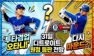 “괴물 이도류 다시 뜬다” 오타니, 마운드 복귀 초읽기…다저스 9월 초 선발 등판 전망<span class="rmp-archive-results-widget "><i class=" rmp-icon rmp-icon--ratings rmp-icon--star rmp-icon--full-highlight"></i><i class=" rmp-icon rmp-icon--ratings rmp-icon--star rmp-icon--full-highlight"></i><i class=" rmp-icon rmp-icon--ratings rmp-icon--star rmp-icon--full-highlight"></i><i class=" rmp-icon rmp-icon--ratings rmp-icon--star rmp-icon--full-highlight"></i><i class=" rmp-icon rmp-icon--ratings rmp-icon--star rmp-icon--half-highlight js-rmp-replace-half-star"></i> <span>4.6 (67)</span></span>