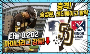 MLB‘타율 0.202’ 송성문 결국 트리플A로…샌디에이고가 내린 선택의 이유<span class="rmp-archive-results-widget "><i class=" rmp-icon rmp-icon--ratings rmp-icon--star rmp-icon--full-highlight"></i><i class=" rmp-icon rmp-icon--ratings rmp-icon--star rmp-icon--full-highlight"></i><i class=" rmp-icon rmp-icon--ratings rmp-icon--star rmp-icon--full-highlight"></i><i class=" rmp-icon rmp-icon--ratings rmp-icon--star rmp-icon--full-highlight"></i><i class=" rmp-icon rmp-icon--ratings rmp-icon--star rmp-icon--half-highlight js-rmp-replace-half-star"></i> <span>4.6 (69)</span></span>