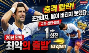 조코비치, US오픈 1회전 충격 탈락…구토·경련 속 20년 만의 메이저 최악 출발<span class="rmp-archive-results-widget "><i class=" rmp-icon rmp-icon--ratings rmp-icon--star rmp-icon--full-highlight"></i><i class=" rmp-icon rmp-icon--ratings rmp-icon--star rmp-icon--full-highlight"></i><i class=" rmp-icon rmp-icon--ratings rmp-icon--star rmp-icon--full-highlight"></i><i class=" rmp-icon rmp-icon--ratings rmp-icon--star rmp-icon--full-highlight"></i><i class=" rmp-icon rmp-icon--ratings rmp-icon--star rmp-icon--half-highlight js-rmp-replace-half-star"></i> <span>4.5 (77)</span></span>