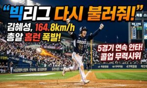 “빅리그 다시 불러줘!” 김혜성, 164.8km/h 총알 홈런 폭발…5경기 연속 안타로 콜업 무력시위<span class="rmp-archive-results-widget "><i class=" rmp-icon rmp-icon--ratings rmp-icon--star rmp-icon--full-highlight"></i><i class=" rmp-icon rmp-icon--ratings rmp-icon--star rmp-icon--full-highlight"></i><i class=" rmp-icon rmp-icon--ratings rmp-icon--star rmp-icon--full-highlight"></i><i class=" rmp-icon rmp-icon--ratings rmp-icon--star rmp-icon--full-highlight"></i><i class=" rmp-icon rmp-icon--ratings rmp-icon--star rmp-icon--half-highlight js-rmp-replace-half-star"></i> <span>4.6 (88)</span></span>