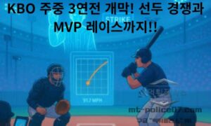KBO 주중 3연전 개막! 선두 경쟁과 MVP 레이스까지 주목해야 할 오늘의 프로야구 이슈<span class="rmp-archive-results-widget "><i class=" rmp-icon rmp-icon--ratings rmp-icon--star rmp-icon--full-highlight"></i><i class=" rmp-icon rmp-icon--ratings rmp-icon--star rmp-icon--full-highlight"></i><i class=" rmp-icon rmp-icon--ratings rmp-icon--star rmp-icon--full-highlight"></i><i class=" rmp-icon rmp-icon--ratings rmp-icon--star rmp-icon--full-highlight"></i><i class=" rmp-icon rmp-icon--ratings rmp-icon--star rmp-icon--half-highlight js-rmp-remove-half-star"></i> <span>4.4 (56)</span></span>