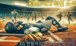 KBO 리그 최신 소식 | KIA 상승세·롯데 대역전극·LG 반등까지 뜨거운 순위 경쟁<span class="rmp-archive-results-widget "><i class=" rmp-icon rmp-icon--ratings rmp-icon--star rmp-icon--full-highlight"></i><i class=" rmp-icon rmp-icon--ratings rmp-icon--star rmp-icon--full-highlight"></i><i class=" rmp-icon rmp-icon--ratings rmp-icon--star rmp-icon--full-highlight"></i><i class=" rmp-icon rmp-icon--ratings rmp-icon--star rmp-icon--full-highlight"></i><i class=" rmp-icon rmp-icon--ratings rmp-icon--star rmp-icon--half-highlight js-rmp-remove-half-star"></i> <span>4.4 (34)</span></span>