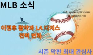 MLB 소식 | 이정후 활약과 LA 다저스 전력 변화, 시즌 막판 최대 관심사<span class="rmp-archive-results-widget "><i class=" rmp-icon rmp-icon--ratings rmp-icon--star rmp-icon--full-highlight"></i><i class=" rmp-icon rmp-icon--ratings rmp-icon--star rmp-icon--full-highlight"></i><i class=" rmp-icon rmp-icon--ratings rmp-icon--star rmp-icon--full-highlight"></i><i class=" rmp-icon rmp-icon--ratings rmp-icon--star rmp-icon--full-highlight"></i><i class=" rmp-icon rmp-icon--ratings rmp-icon--star "></i> <span>4.1 (75)</span></span>