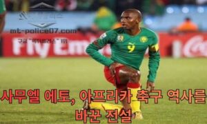 사무엘 에토, 아프리카 축구 역사를 바꾼 전설<span class="rmp-archive-results-widget "><i class=" rmp-icon rmp-icon--ratings rmp-icon--star rmp-icon--full-highlight"></i><i class=" rmp-icon rmp-icon--ratings rmp-icon--star rmp-icon--full-highlight"></i><i class=" rmp-icon rmp-icon--ratings rmp-icon--star rmp-icon--full-highlight"></i><i class=" rmp-icon rmp-icon--ratings rmp-icon--star rmp-icon--full-highlight"></i><i class=" rmp-icon rmp-icon--ratings rmp-icon--star "></i> <span>4.2 (56)</span></span>