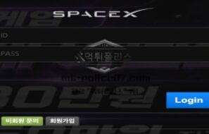 스페이스엑스 토토 신규사이트 먹튀검증 결과 보고 안내