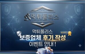 (EVENT) 먹튀폴리스 보증업체 후기작성 이벤트 안내 !