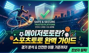 메이저토토 의미와 특징, 주의해야 할 위험성<span class="rmp-archive-results-widget "><i class=" rmp-icon rmp-icon--ratings rmp-icon--star rmp-icon--full-highlight"></i><i class=" rmp-icon rmp-icon--ratings rmp-icon--star rmp-icon--full-highlight"></i><i class=" rmp-icon rmp-icon--ratings rmp-icon--star rmp-icon--full-highlight"></i><i class=" rmp-icon rmp-icon--ratings rmp-icon--star rmp-icon--full-highlight"></i><i class=" rmp-icon rmp-icon--ratings rmp-icon--star rmp-icon--half-highlight js-rmp-replace-half-star"></i> <span>4.5 (78)</span></span>
