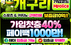 개구리 먹튀폴리스 스포츠 & 카지노 고액 전용 보증금 – 10억 예치완료