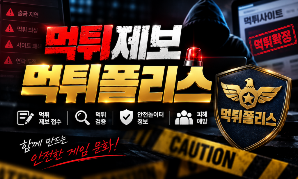 먹튀제보 먹튀폴리스