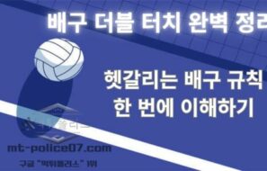 배구 더블 터치 완벽 정리 — 헷갈리는 배구 규칙 한 번에 이해하기