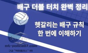배구 더블 터치 완벽 정리 — 헷갈리는 배구 규칙 한 번에 이해하기<span class="rmp-archive-results-widget "><i class=" rmp-icon rmp-icon--ratings rmp-icon--star rmp-icon--full-highlight"></i><i class=" rmp-icon rmp-icon--ratings rmp-icon--star rmp-icon--full-highlight"></i><i class=" rmp-icon rmp-icon--ratings rmp-icon--star rmp-icon--full-highlight"></i><i class=" rmp-icon rmp-icon--ratings rmp-icon--star rmp-icon--full-highlight"></i><i class=" rmp-icon rmp-icon--ratings rmp-icon--star rmp-icon--half-highlight js-rmp-replace-half-star"></i> <span>4.6 (56)</span></span>