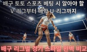 배구 토토 스포츠 베팅 시 알아야 할 V-리그부터 대학 U-리그까지, 배구 리그별 경기 스타일 완벽 비교<span class="rmp-archive-results-widget "><i class=" rmp-icon rmp-icon--ratings rmp-icon--star rmp-icon--full-highlight"></i><i class=" rmp-icon rmp-icon--ratings rmp-icon--star rmp-icon--full-highlight"></i><i class=" rmp-icon rmp-icon--ratings rmp-icon--star rmp-icon--full-highlight"></i><i class=" rmp-icon rmp-icon--ratings rmp-icon--star rmp-icon--full-highlight"></i><i class=" rmp-icon rmp-icon--ratings rmp-icon--star "></i> <span>4.2 (88)</span></span>