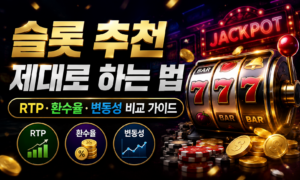 슬롯 추천 제대로 하는 법 | RTP·환수율·변동성 비교 가이드<span class="rmp-archive-results-widget "><i class=" rmp-icon rmp-icon--ratings rmp-icon--star rmp-icon--full-highlight"></i><i class=" rmp-icon rmp-icon--ratings rmp-icon--star rmp-icon--full-highlight"></i><i class=" rmp-icon rmp-icon--ratings rmp-icon--star rmp-icon--full-highlight"></i><i class=" rmp-icon rmp-icon--ratings rmp-icon--star rmp-icon--full-highlight"></i><i class=" rmp-icon rmp-icon--ratings rmp-icon--star rmp-icon--half-highlight js-rmp-replace-half-star"></i> <span>4.7 (26)</span></span>