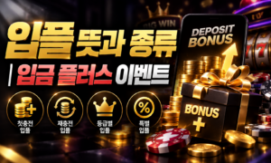 입플 뜻과 종류 | 입금 플러스 이벤트 조건 확인 가이드<span class="rmp-archive-results-widget "><i class=" rmp-icon rmp-icon--ratings rmp-icon--star rmp-icon--full-highlight"></i><i class=" rmp-icon rmp-icon--ratings rmp-icon--star rmp-icon--full-highlight"></i><i class=" rmp-icon rmp-icon--ratings rmp-icon--star rmp-icon--full-highlight"></i><i class=" rmp-icon rmp-icon--ratings rmp-icon--star rmp-icon--full-highlight"></i><i class=" rmp-icon rmp-icon--ratings rmp-icon--star rmp-icon--half-highlight js-rmp-replace-half-star"></i> <span>4.7 (28)</span></span>