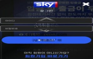 스카이 토토 신규사이트 먹튀검증 결과 보고 안내