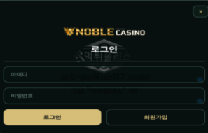 노블카지노 신규사이트 먹튀검증 가이드